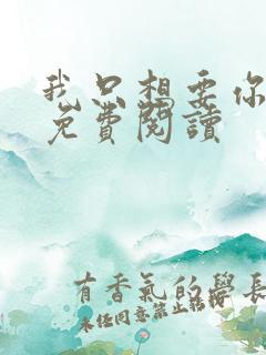 我只想要你全文免费阅读