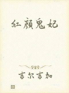 红颜鬼妃