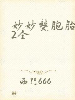 妙妙双胞胎1-2全