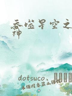 吞噬星空之龙剑神