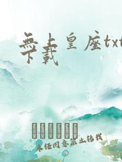 无上皇座txt下载