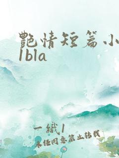 艳情短篇小说11bla