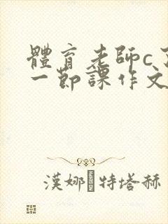 体育老师c了我一节课作文