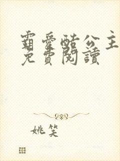 霸爱酷公主全文免费阅读