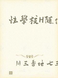 性学校H随便做
