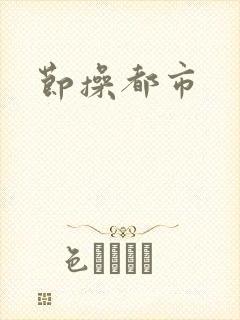 节操都市