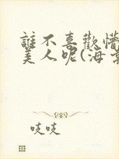 谁不喜欢懵懂小美人呢(海棠)