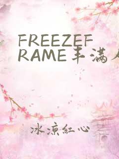 FREEZEFRAME丰满人妻