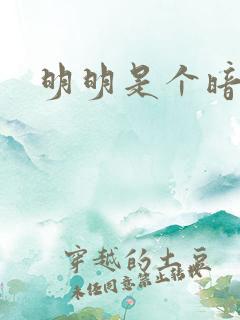 明明是个暗恋狂