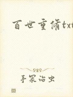 百世重修txt