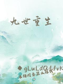 九世重生
