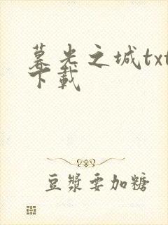 暮光之城txt下载