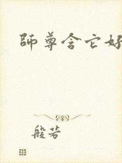 师尊含它好不好