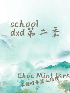 school dxd第二季