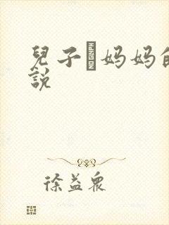 儿子懆妈妈的小说