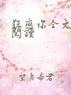 狂恋你全文免费阅读