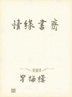 情缘书斋