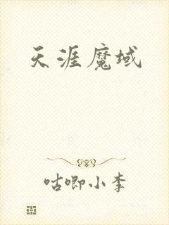 天涯魔域
