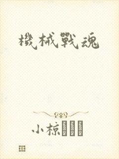 机械战魂