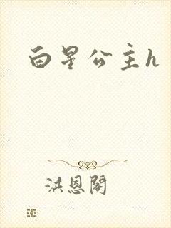 白星公主h