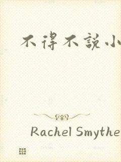 不得不说小说