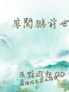 廖阅鹏前世今生