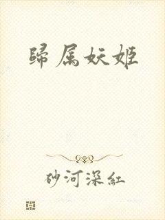 归属妖姬