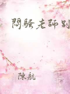 闷骚老师别乱动