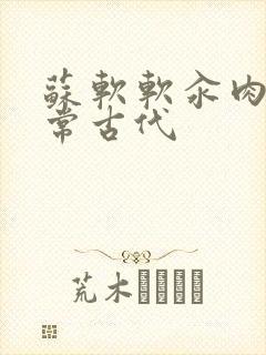 苏软软汆肉的日常古代