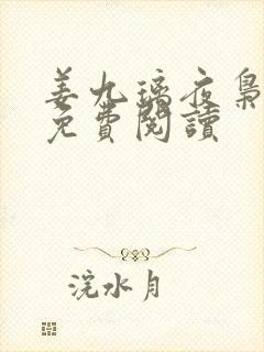 姜九璃夜枭全文免费阅读