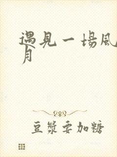 遇见一场风花雪月