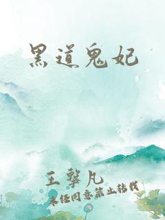 黑道鬼妃