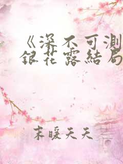 《深不可测》金银花露结局