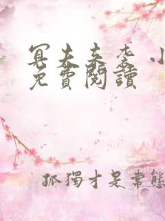 冥夫来袭 小说免费阅读