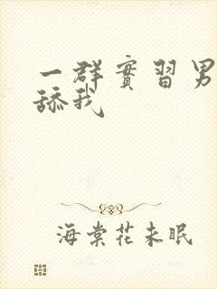 一群实习男医生舔我