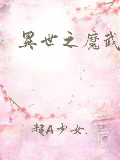 异世之魔武双修