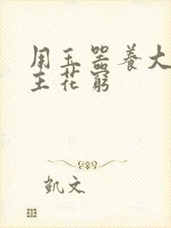 用玉器养大的公主花穷