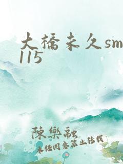 大桥未久smd115