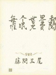 每个世界都会被催眠免费阅读