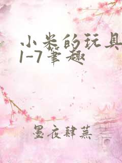 小米的玩具日记1-7笔趣