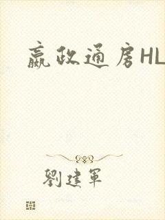 嬴政通房HLH