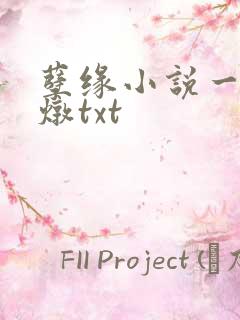 孽缘小说一家乱炖txt