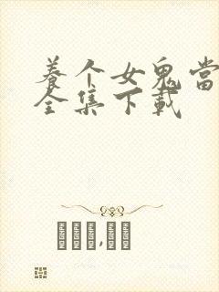 养个女鬼当老婆全集下载