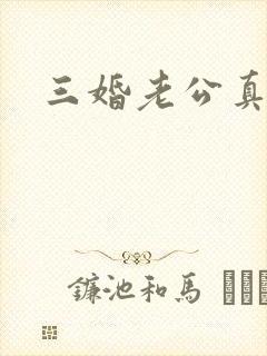 三婚老公真持久