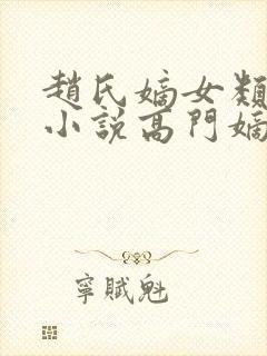 赵氏嫡女类型的小说高门嫡女
