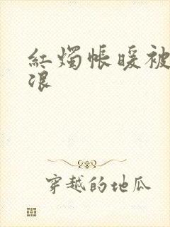 红烛帐暖被翻红浪