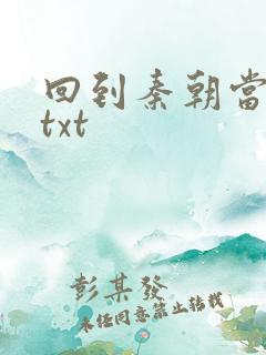 回到秦朝当皇子txt