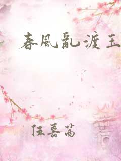 春风乱渡玉门关