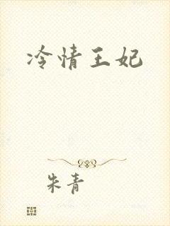 冷情王妃