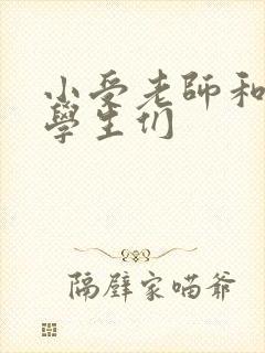 小受老师和小攻学生们